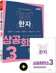 이지 한자 3급(상공회의소)(2019)